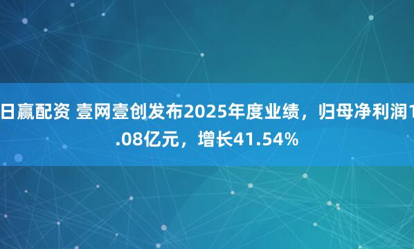 日赢配资 壹网壹创发布2025年度业绩，归母净利润1.08亿元，增长41.54%